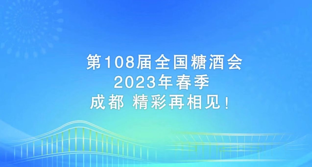 第108届全国糖酒商品交易会将于2023年4月12日-14日在成都举办